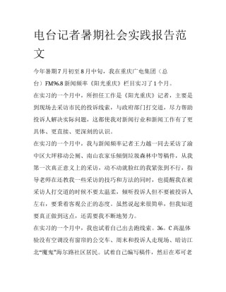 电台记者暑期社会实践报告范文