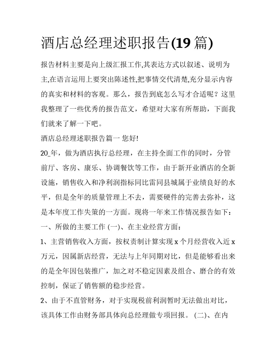 酒店总经理述职报告(19篇)_第1页