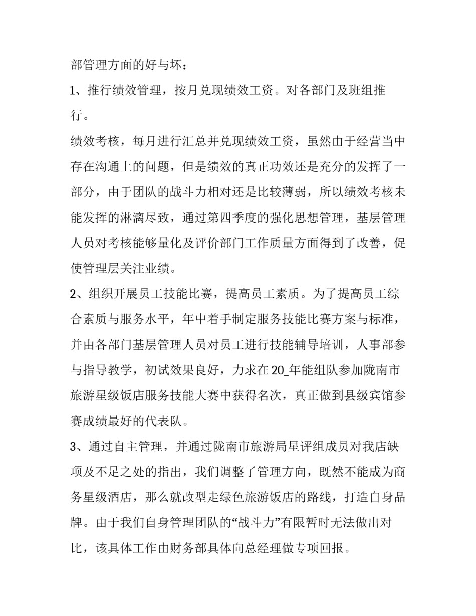 酒店总经理述职报告(19篇)_第2页