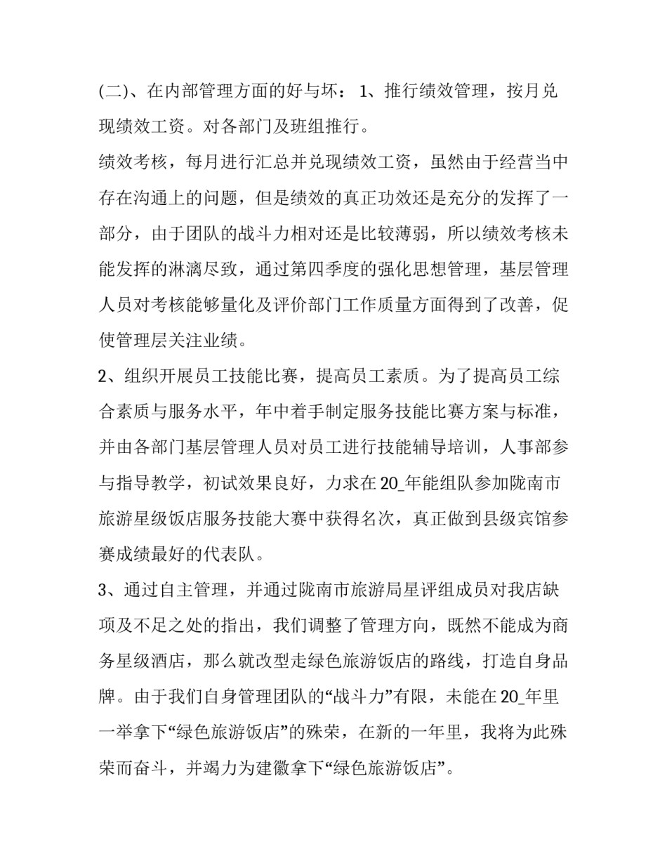酒店总经理述职报告(19篇)_第3页