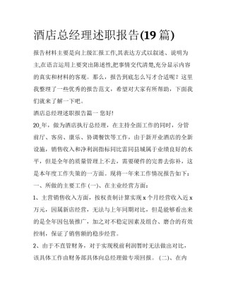 酒店总经理述职报告(19篇)