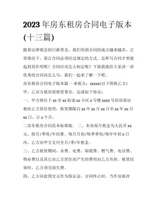 2023年房东租房合同电子版本(十三篇)