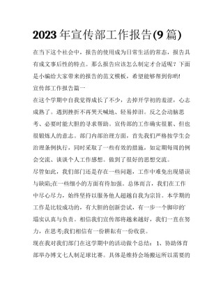 2023年宣传部工作报告(9篇)