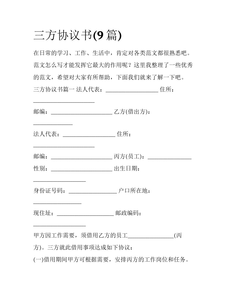 三方协议书(9篇)_第1页
