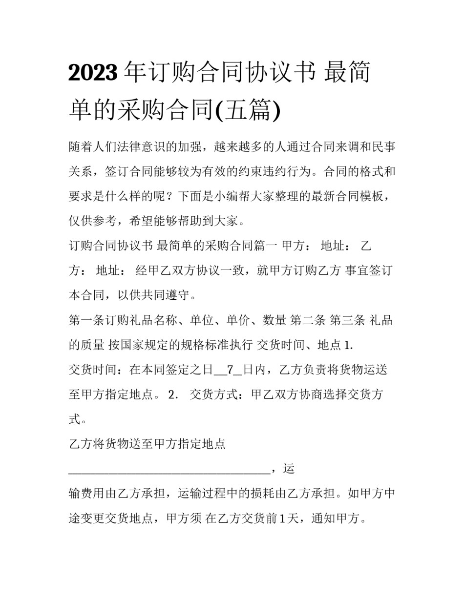 2023年订购合同协议书 最简单的采购合同(五篇)_第1页