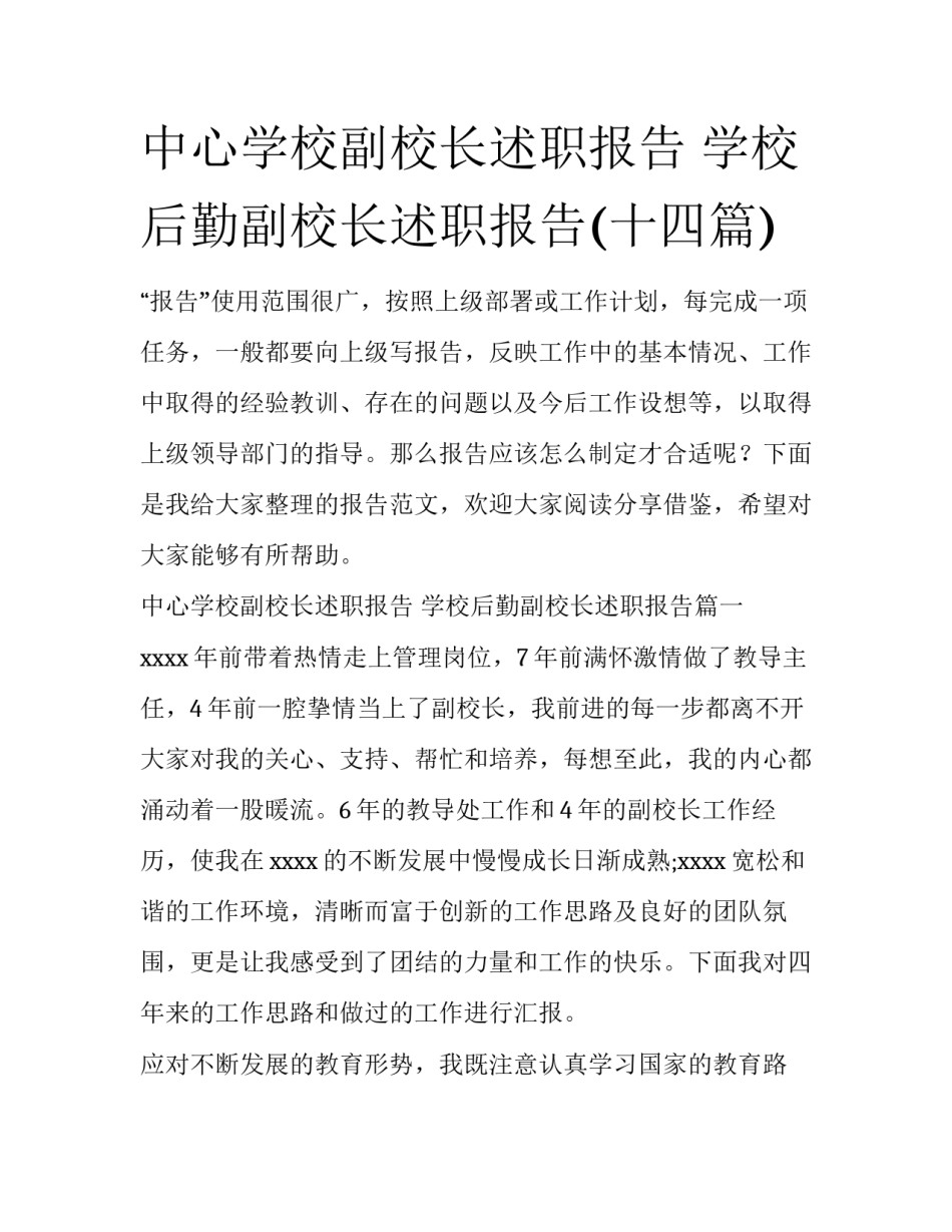 中心学校副校长述职报告 学校后勤副校长述职报告(十四篇)_第1页