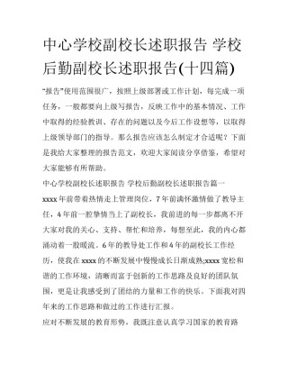 中心学校副校长述职报告 学校后勤副校长述职报告(十四篇)