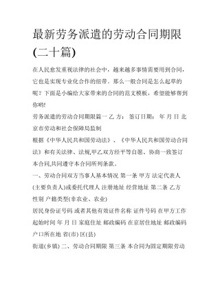 最新劳务派遣的劳动合同期限(二十篇)