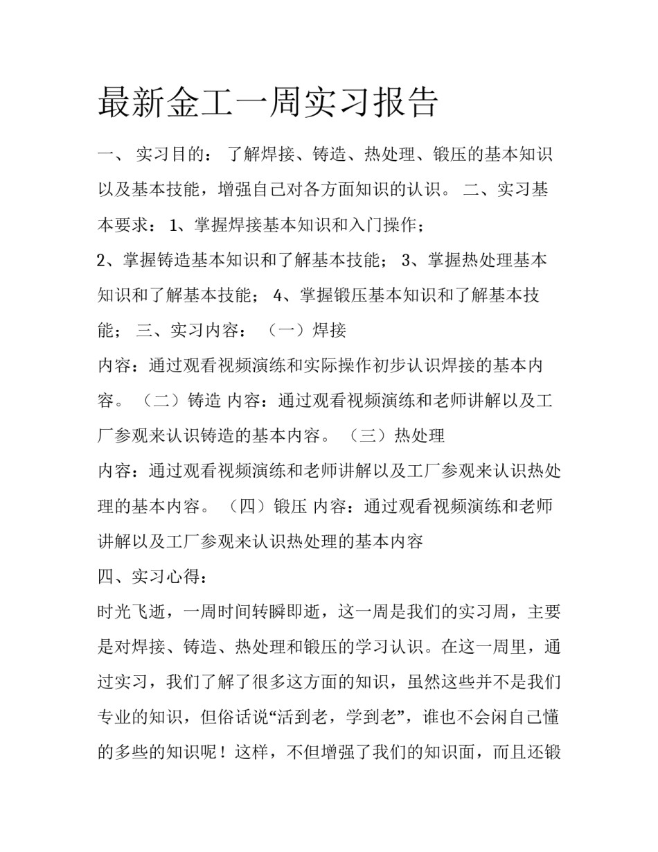 最新金工一周实习报告_第1页