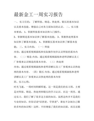 最新金工一周实习报告