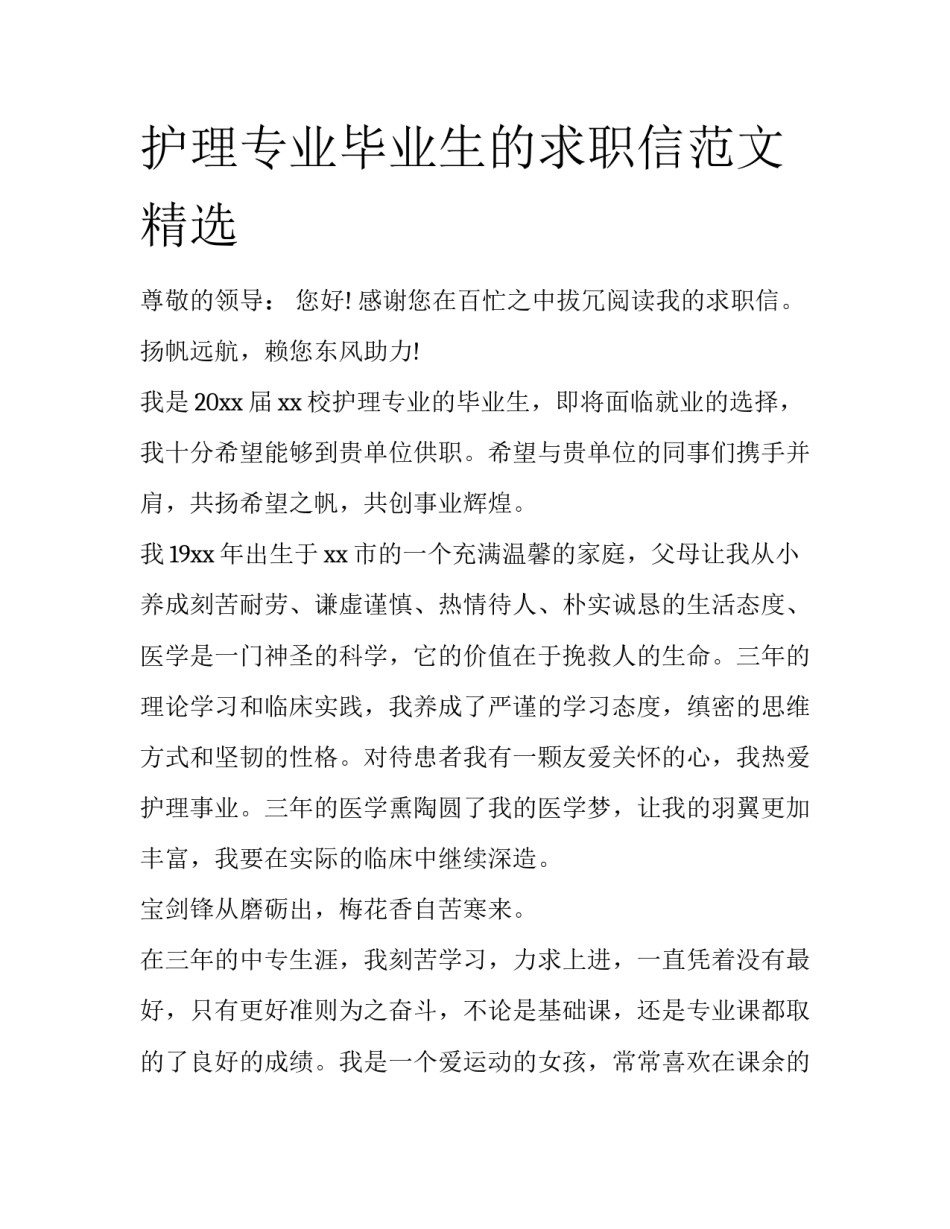 护理专业毕业生的求职信范文精选_第1页