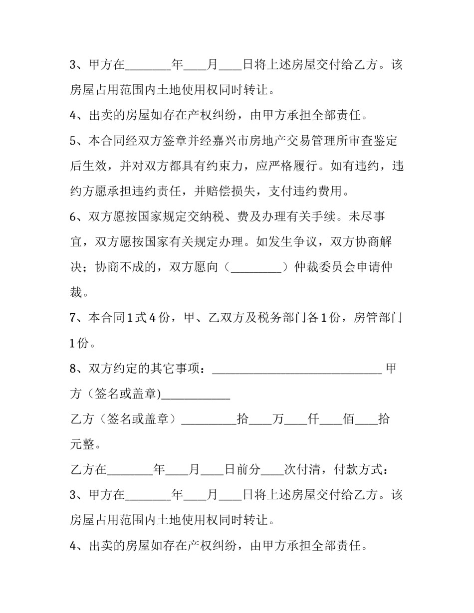 最新二手房屋买卖合同 二手房屋买卖合同协议免费下载(20篇)_第2页