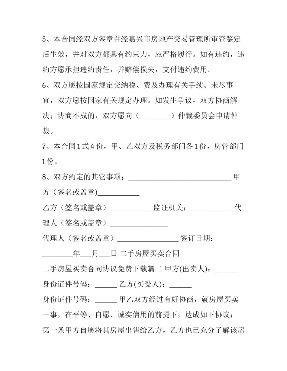 最新二手房屋买卖合同 二手房屋买卖合同协议免费下载(20篇)_第3页