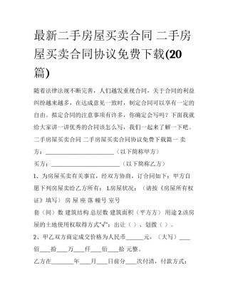最新二手房屋买卖合同 二手房屋买卖合同协议免费下载(20篇)