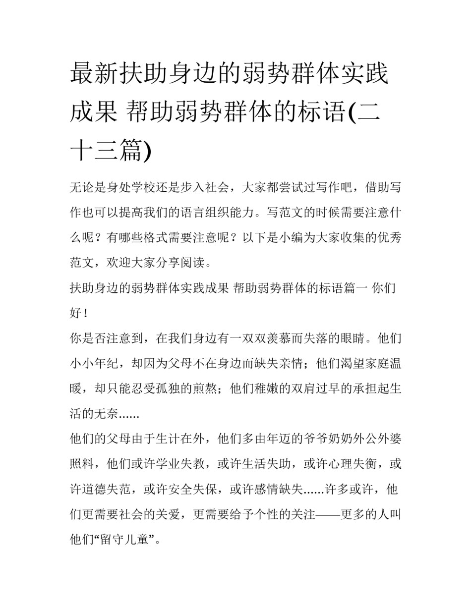 最新扶助身边的弱势群体实践成果 帮助弱势群体的标语(二十三篇)_第1页