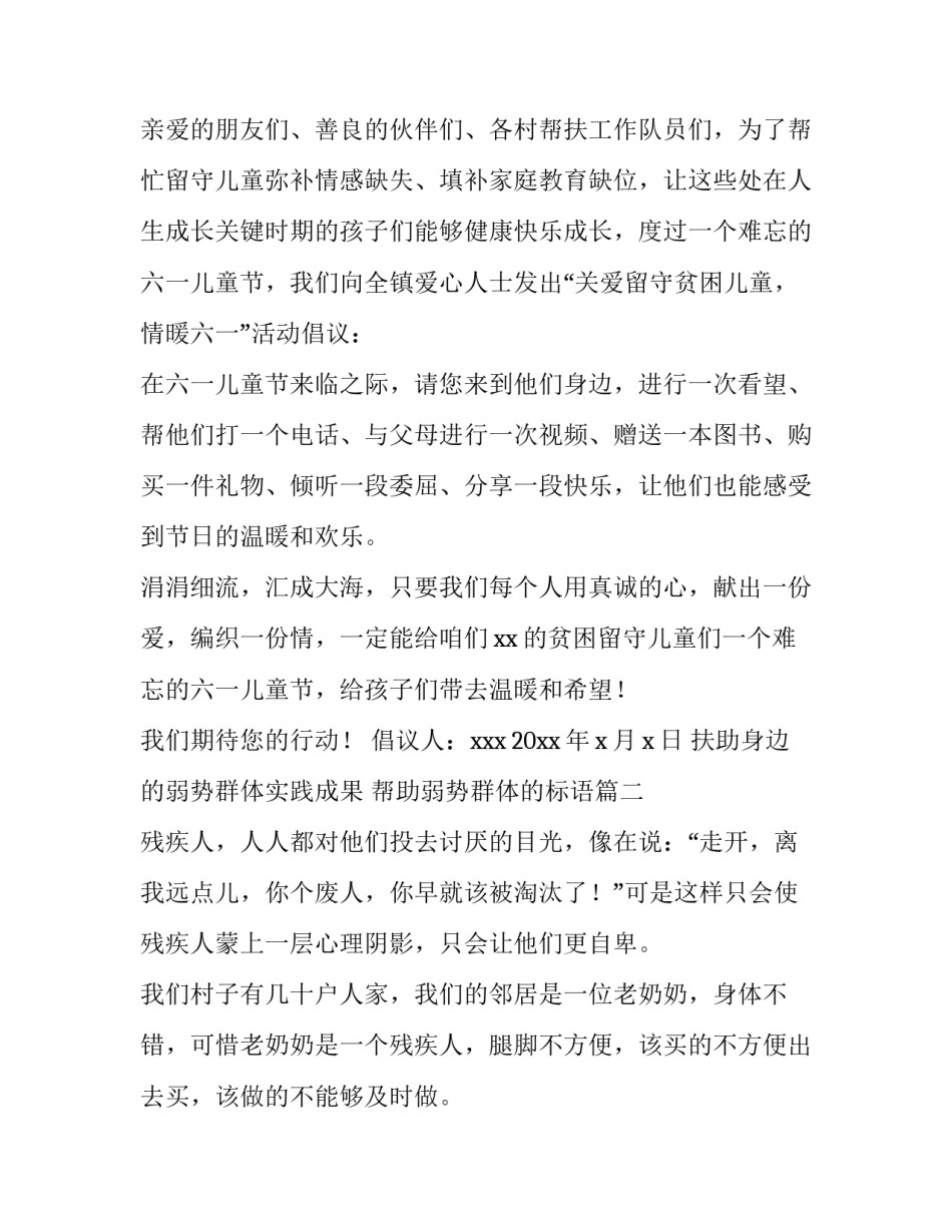 最新扶助身边的弱势群体实践成果 帮助弱势群体的标语(二十三篇)_第2页