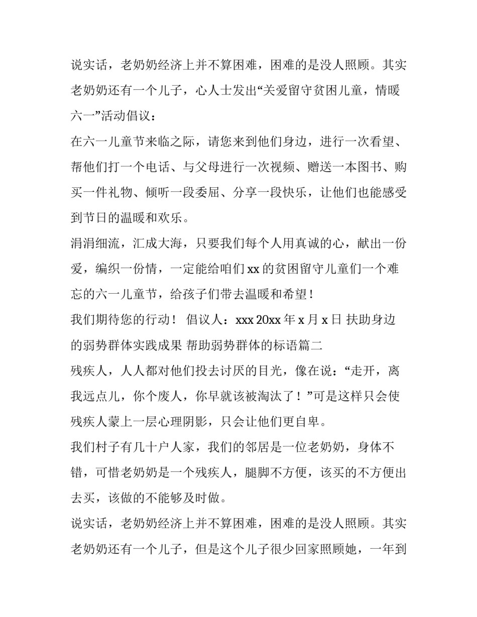 最新扶助身边的弱势群体实践成果 帮助弱势群体的标语(二十三篇)_第3页