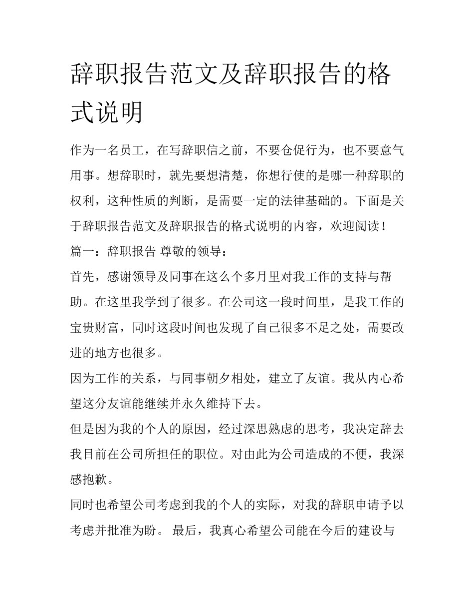 辞职报告范文及辞职报告的格式说明_第1页
