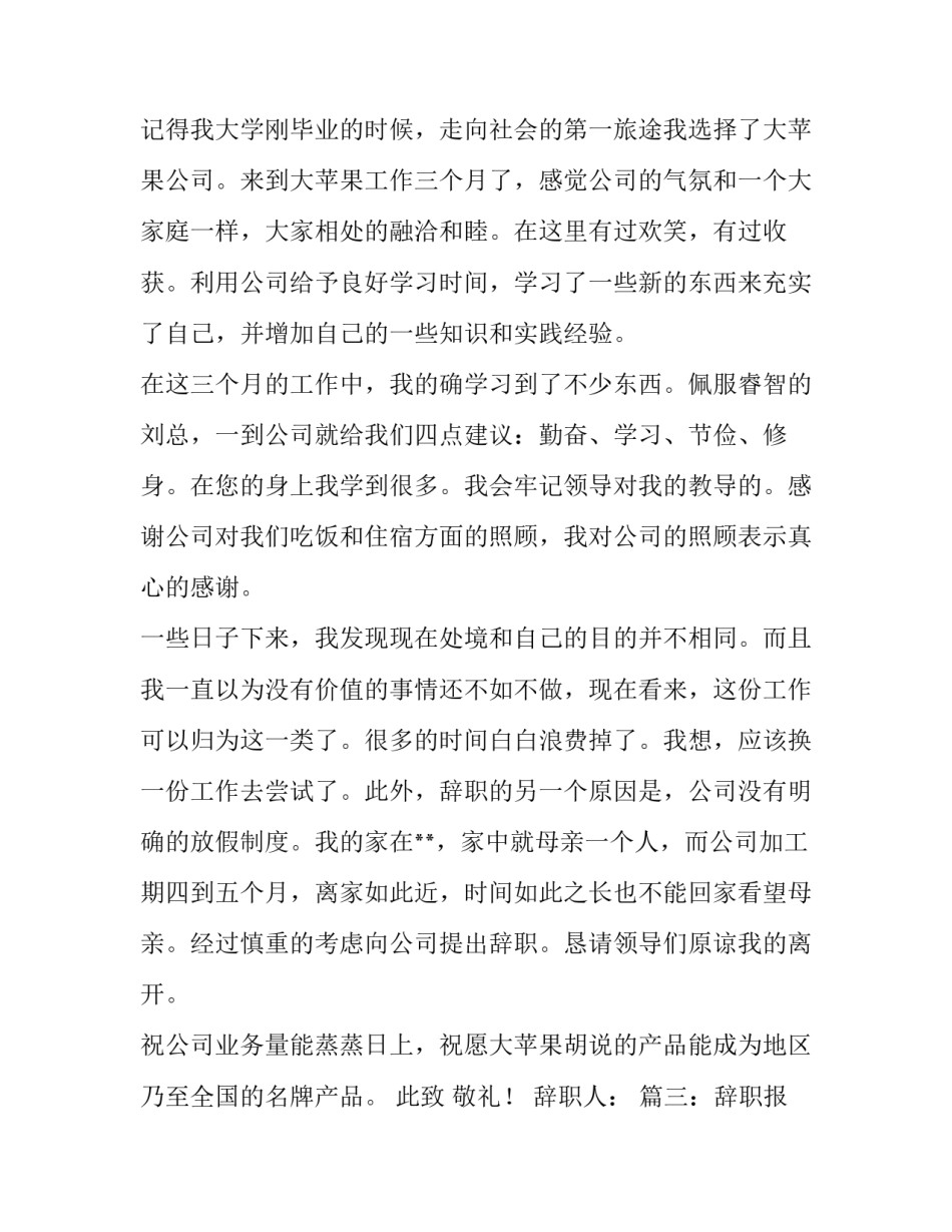 辞职报告范文及辞职报告的格式说明_第3页