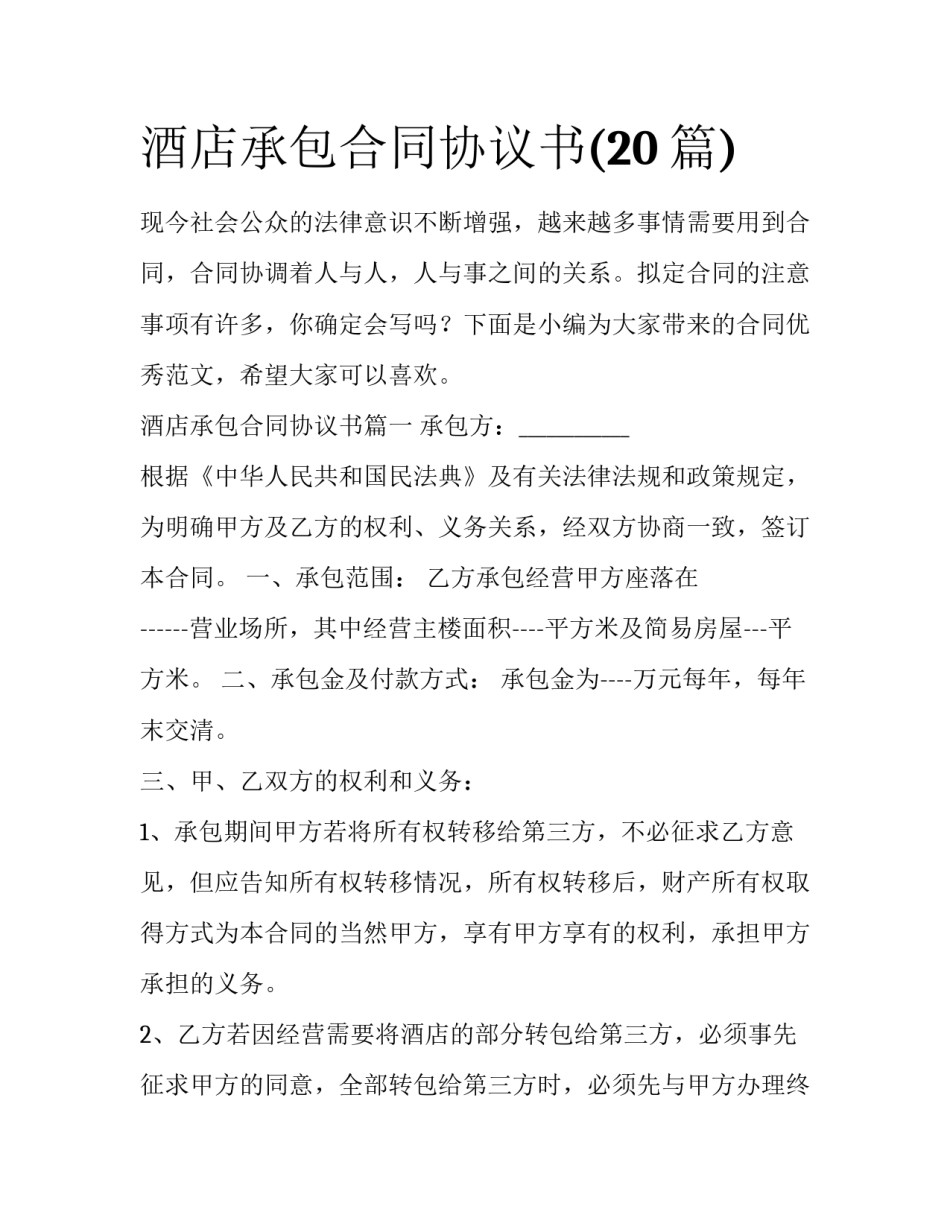 酒店承包合同协议书(20篇)_第1页