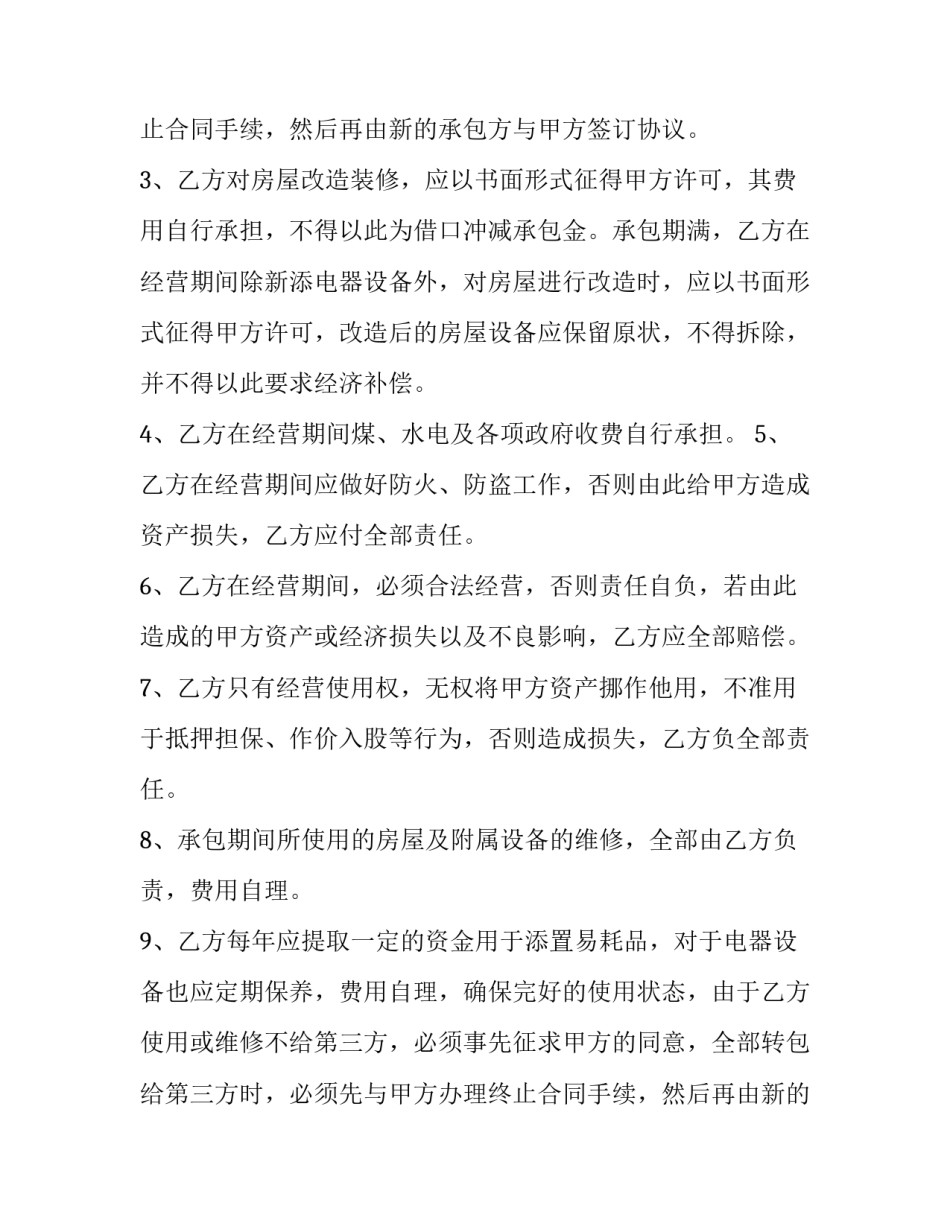 酒店承包合同协议书(20篇)_第2页