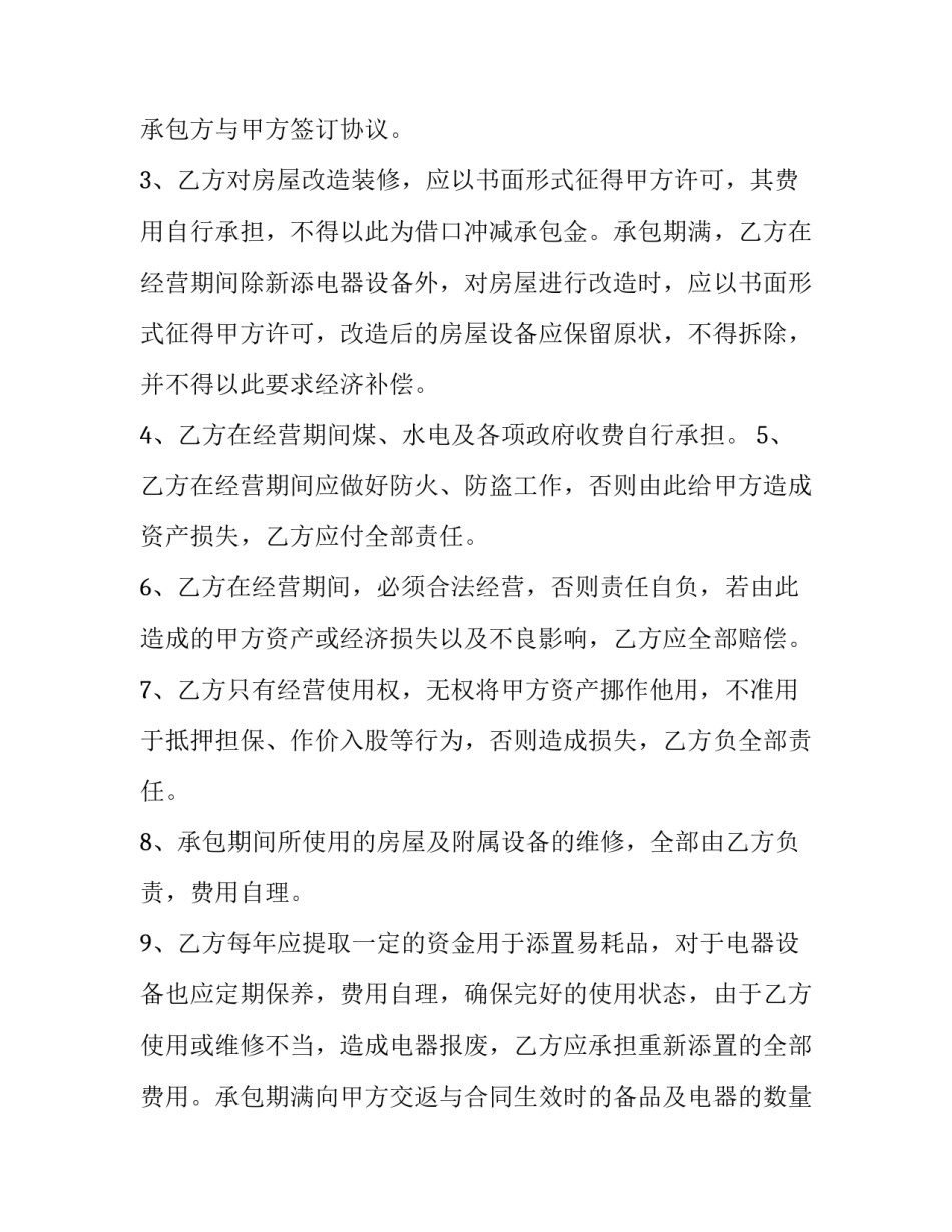 酒店承包合同协议书(20篇)_第3页