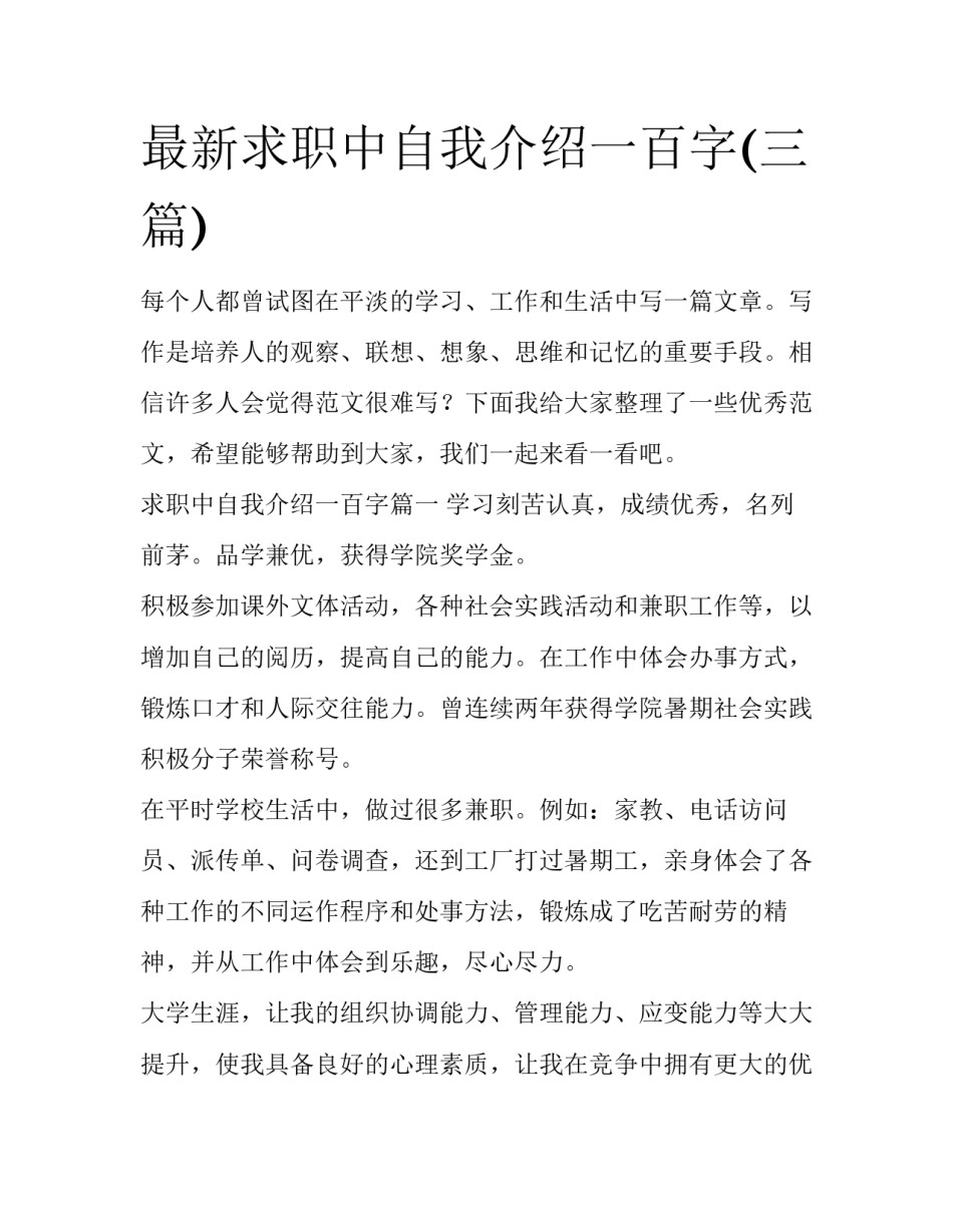 最新求职中自我介绍一百字(三篇)_第1页