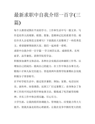最新求职中自我介绍一百字(三篇)