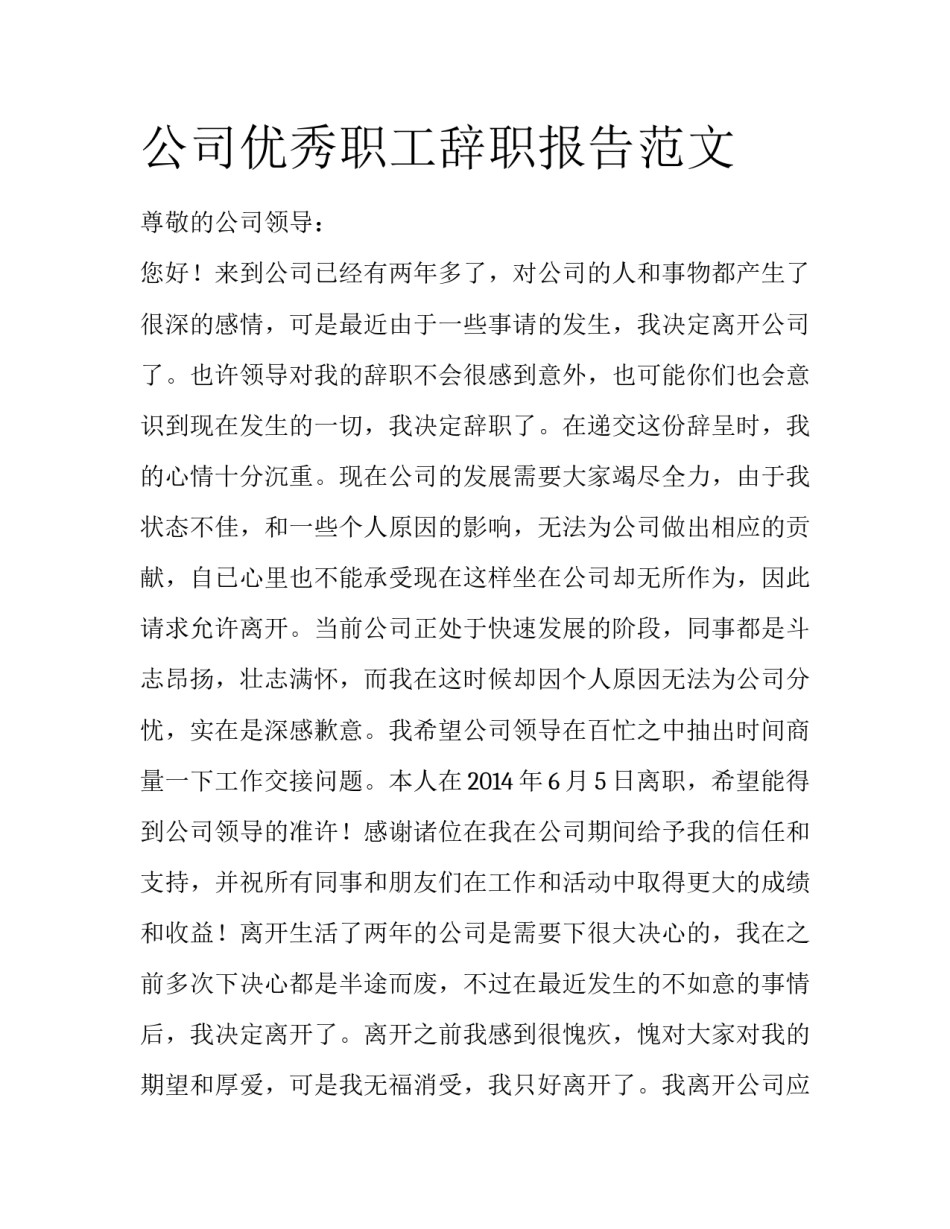 公司优秀职工辞职报告范文_第1页