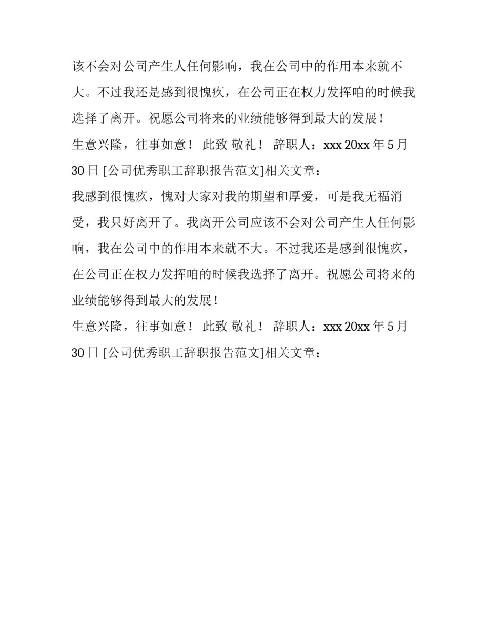 公司优秀职工辞职报告范文_第2页