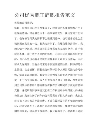 公司优秀职工辞职报告范文