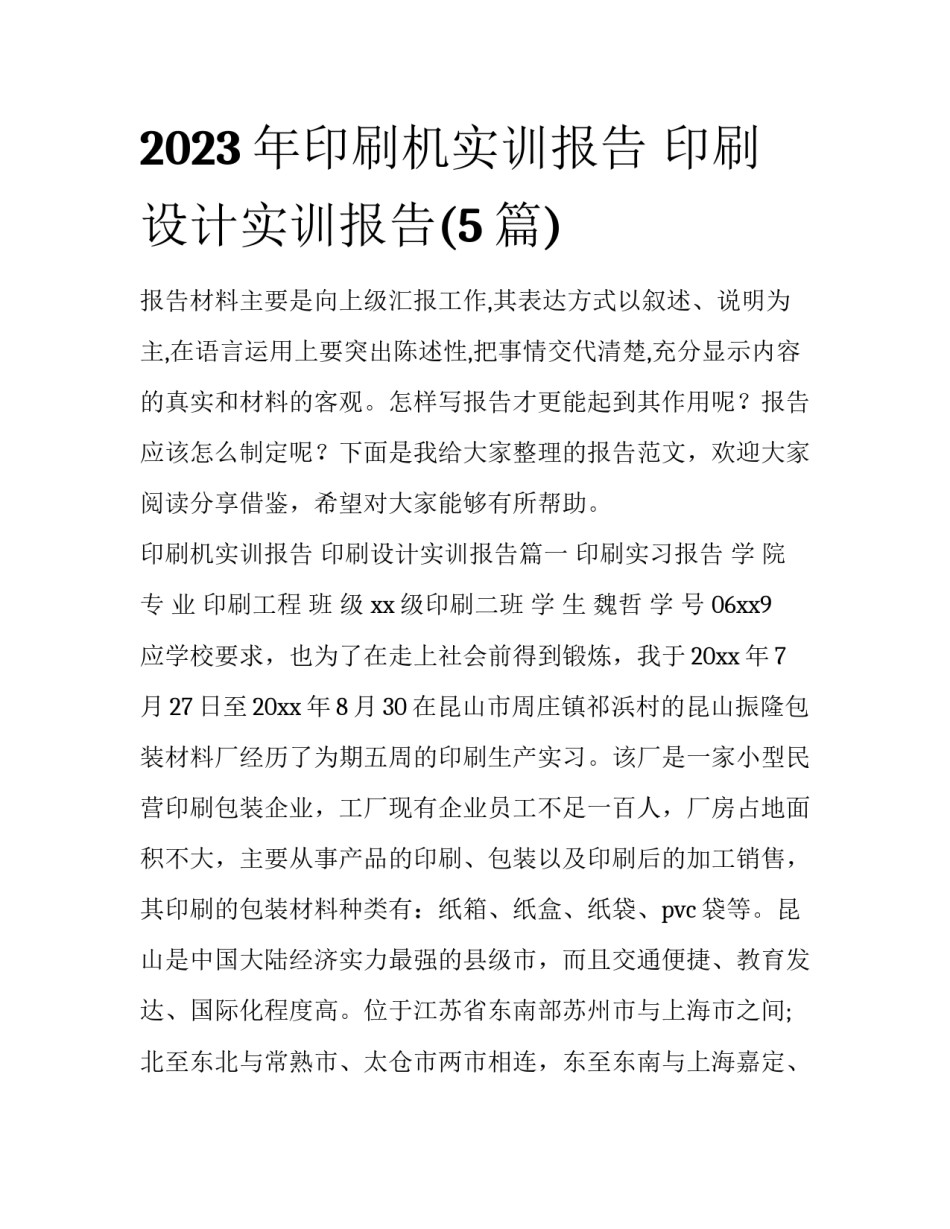2023年印刷机实训报告 印刷设计实训报告(5篇)_第1页