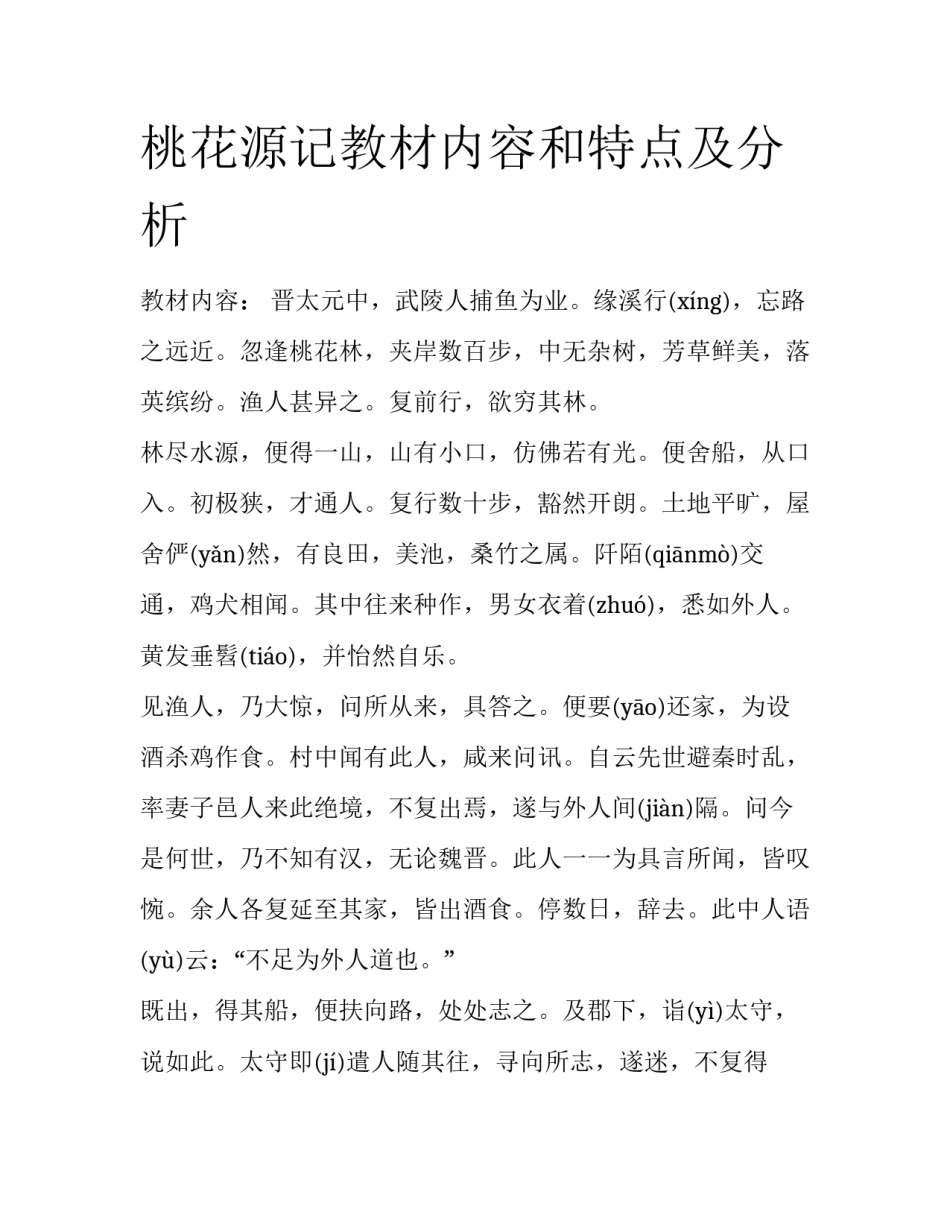 桃花源记教材内容和特点及分析_第1页