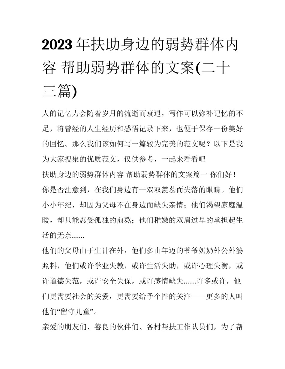 2023年扶助身边的弱势群体内容 帮助弱势群体的文案(二十三篇)_第1页