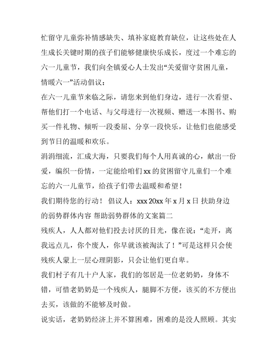2023年扶助身边的弱势群体内容 帮助弱势群体的文案(二十三篇)_第2页
