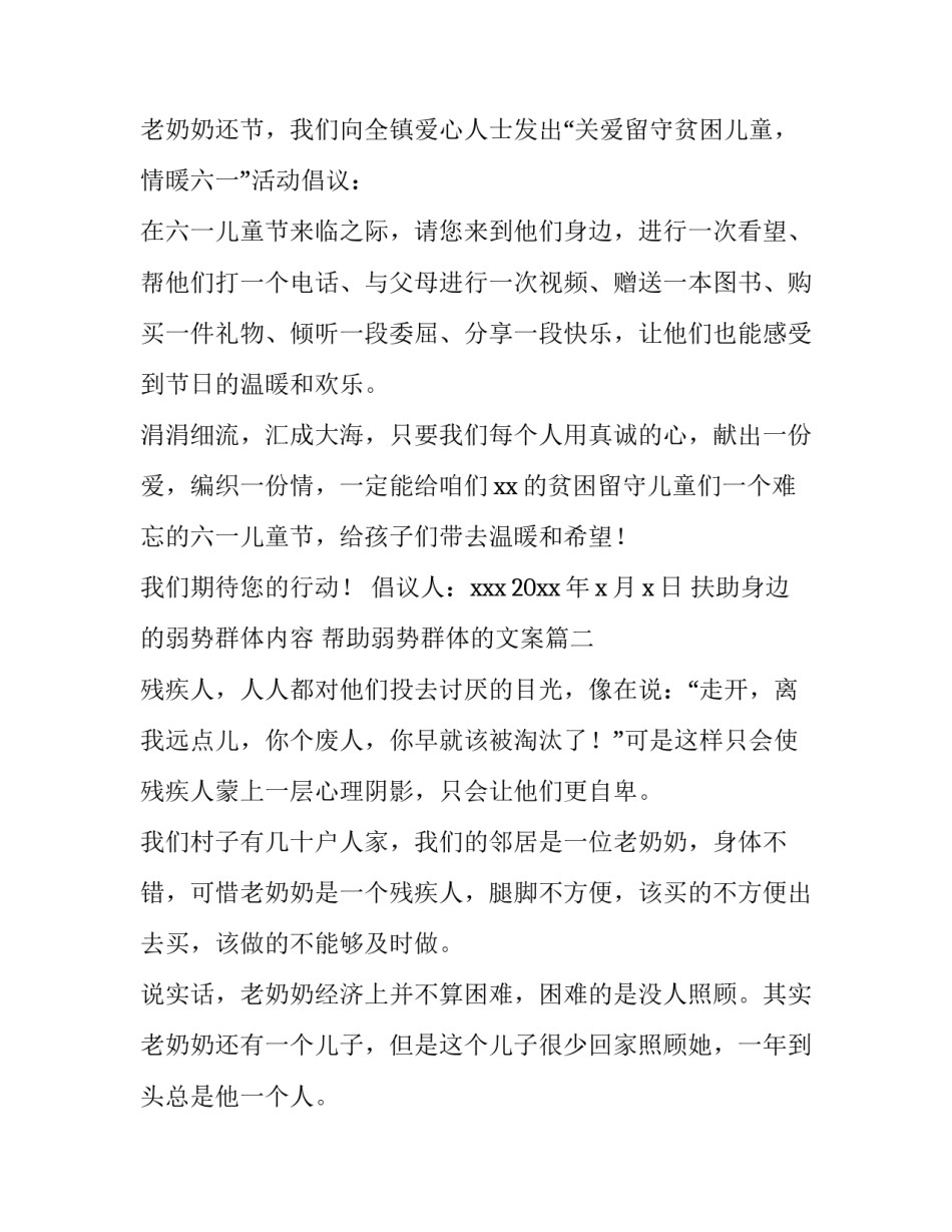 2023年扶助身边的弱势群体内容 帮助弱势群体的文案(二十三篇)_第3页