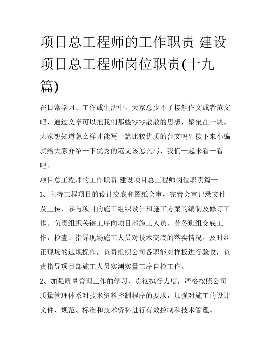 项目总工程师的工作职责 建设项目总工程师岗位职责(十九篇)_第1页