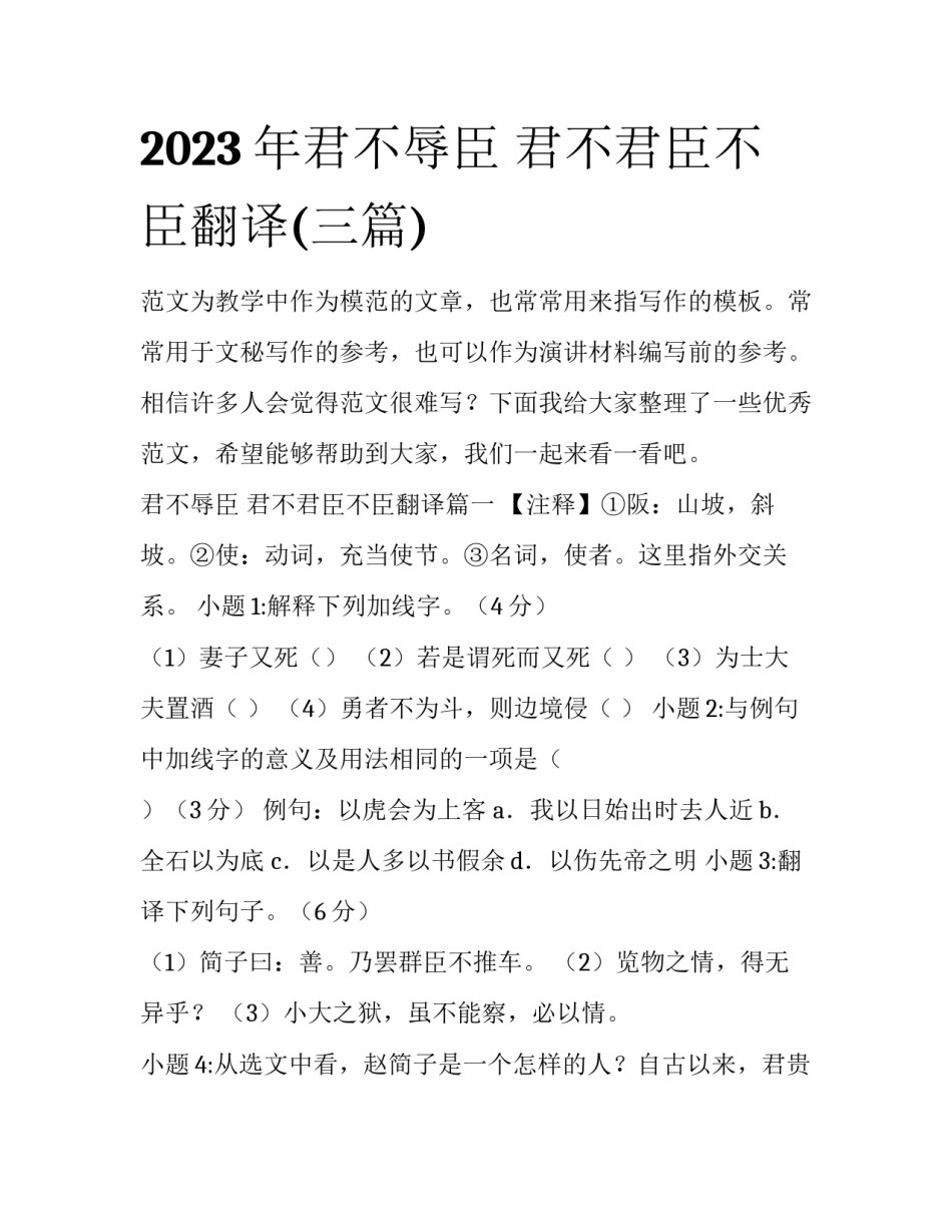 2023年君不辱臣 君不君臣不臣翻译(三篇)_第1页