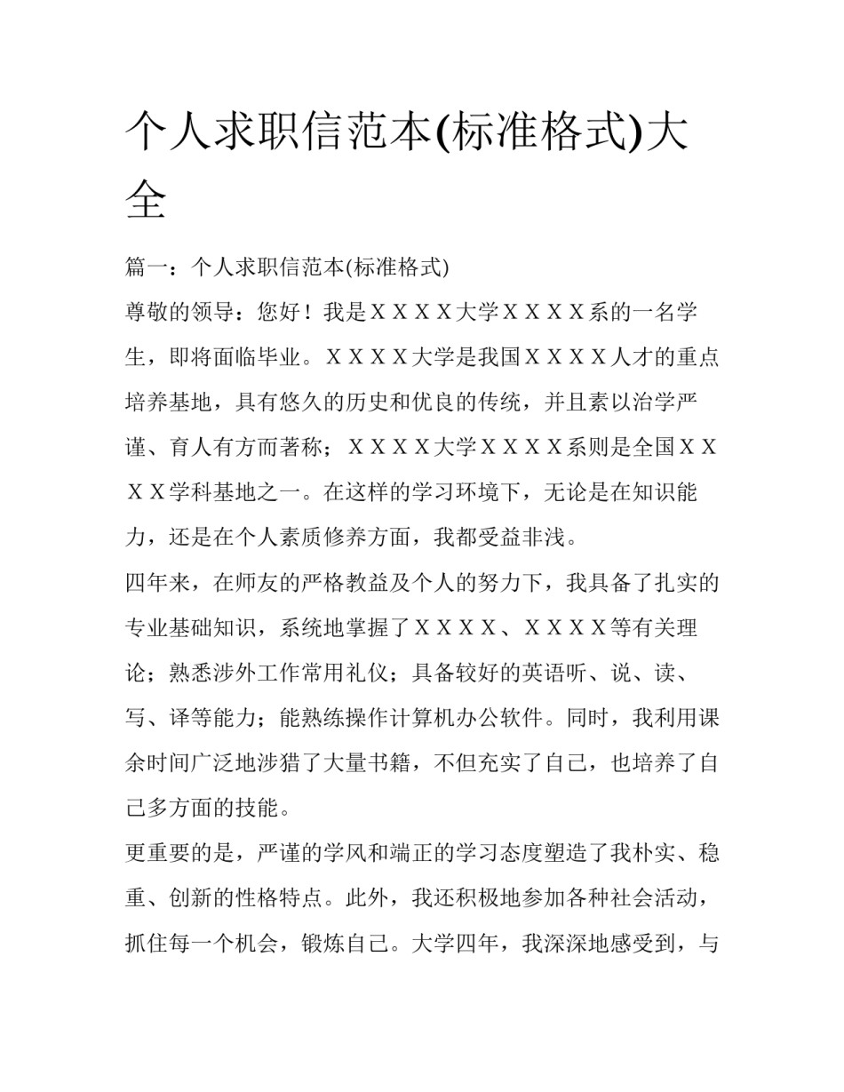 个人求职信范本(标准格式)大全_第1页