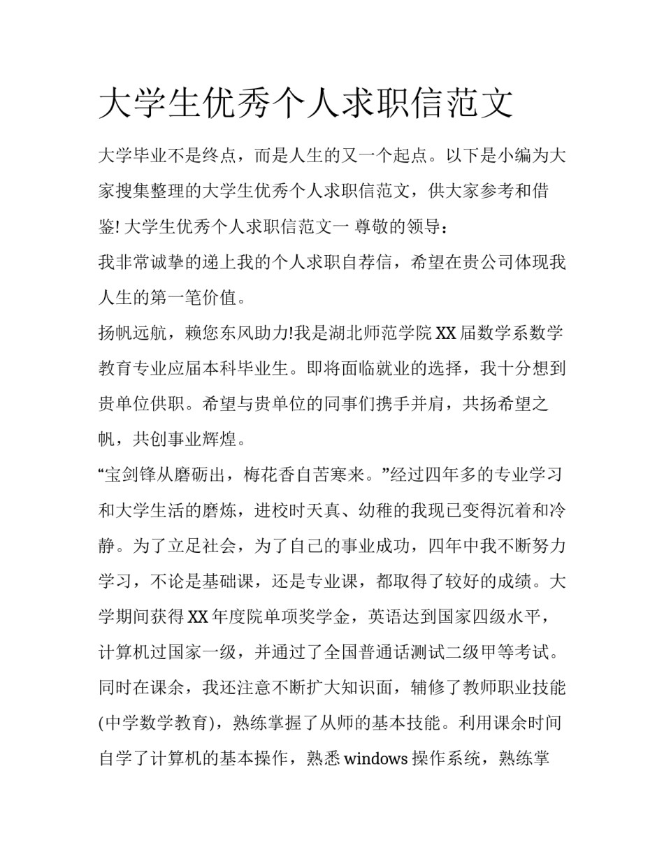 大学生优秀个人求职信范文_第1页