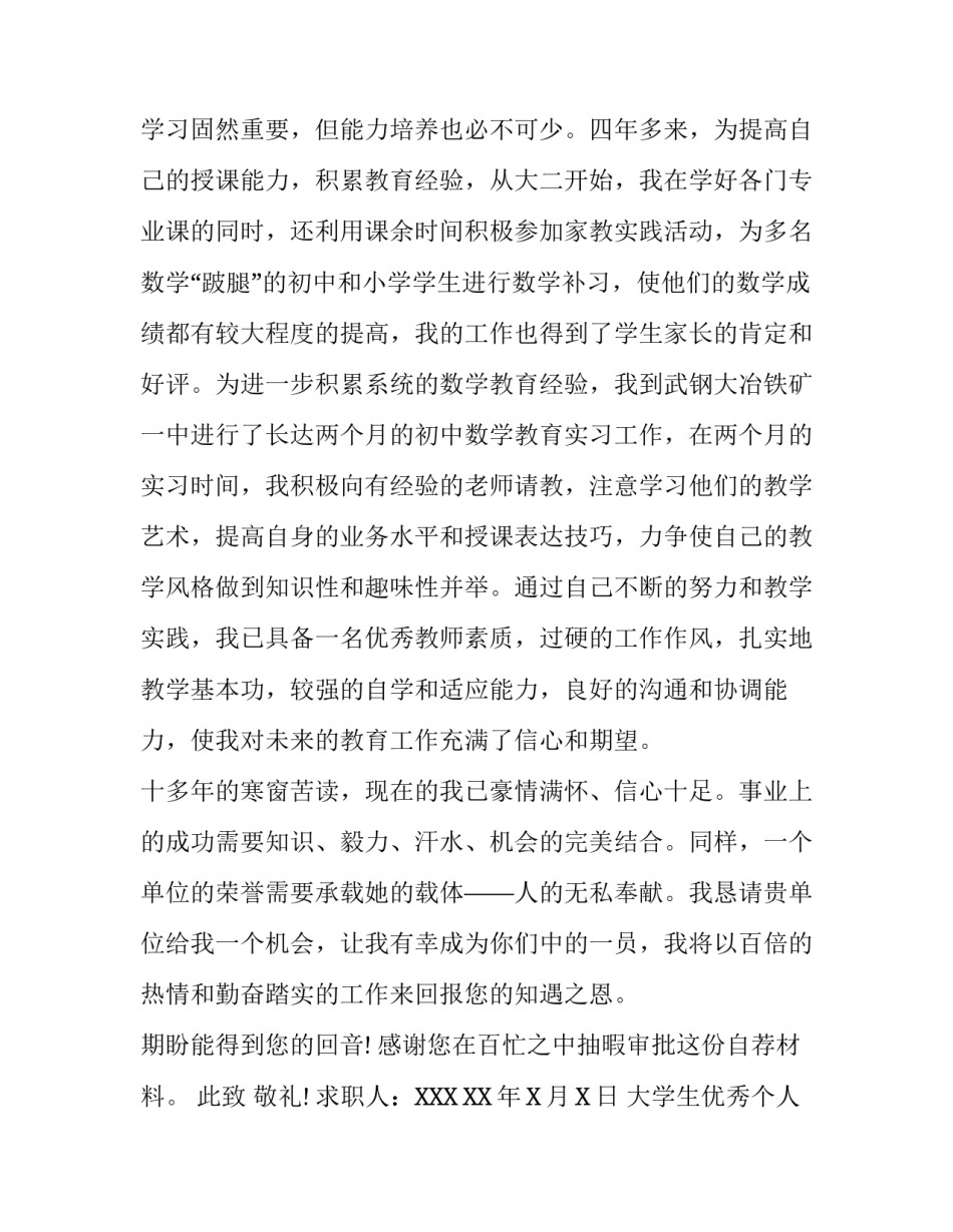 大学生优秀个人求职信范文_第3页