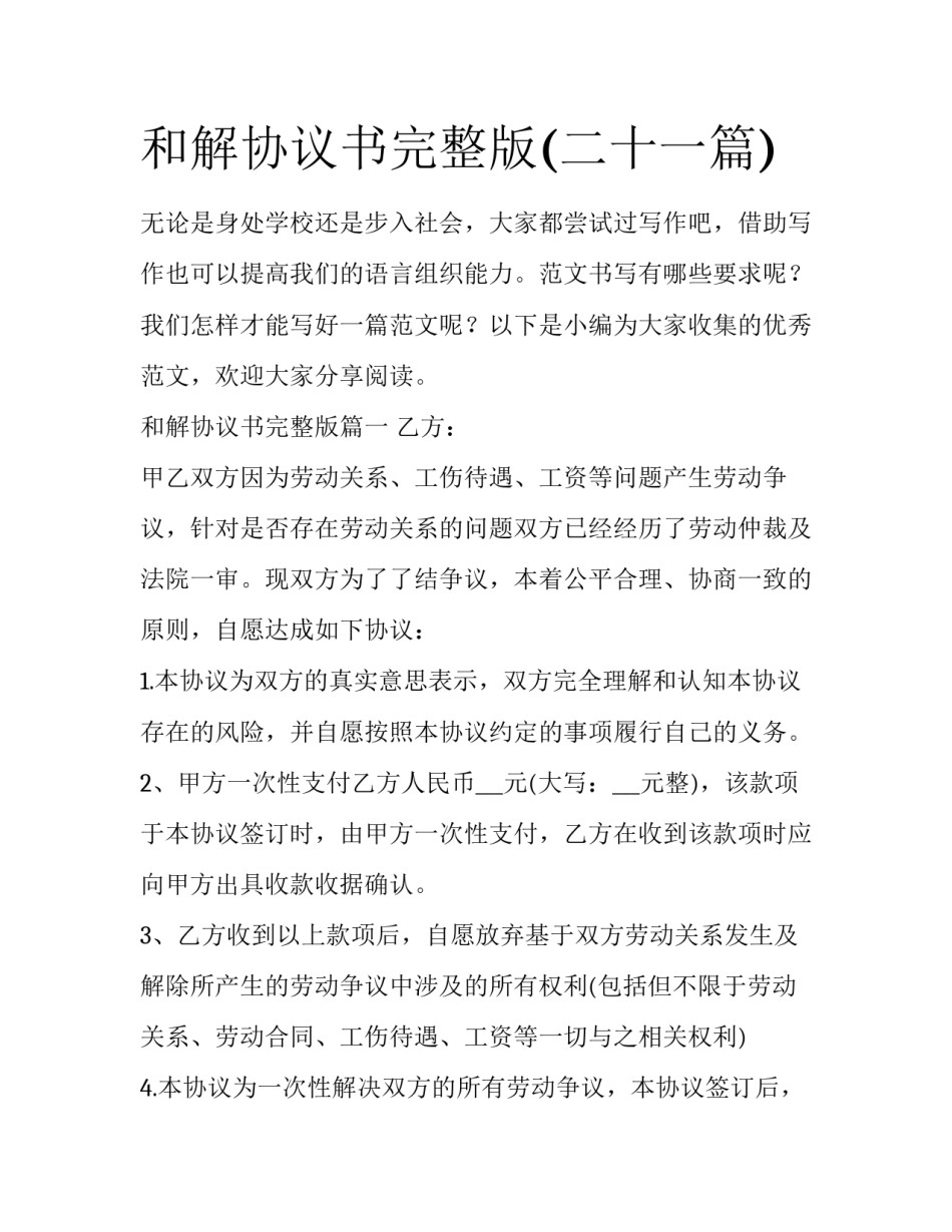 和解协议书完整版(二十一篇)_第1页