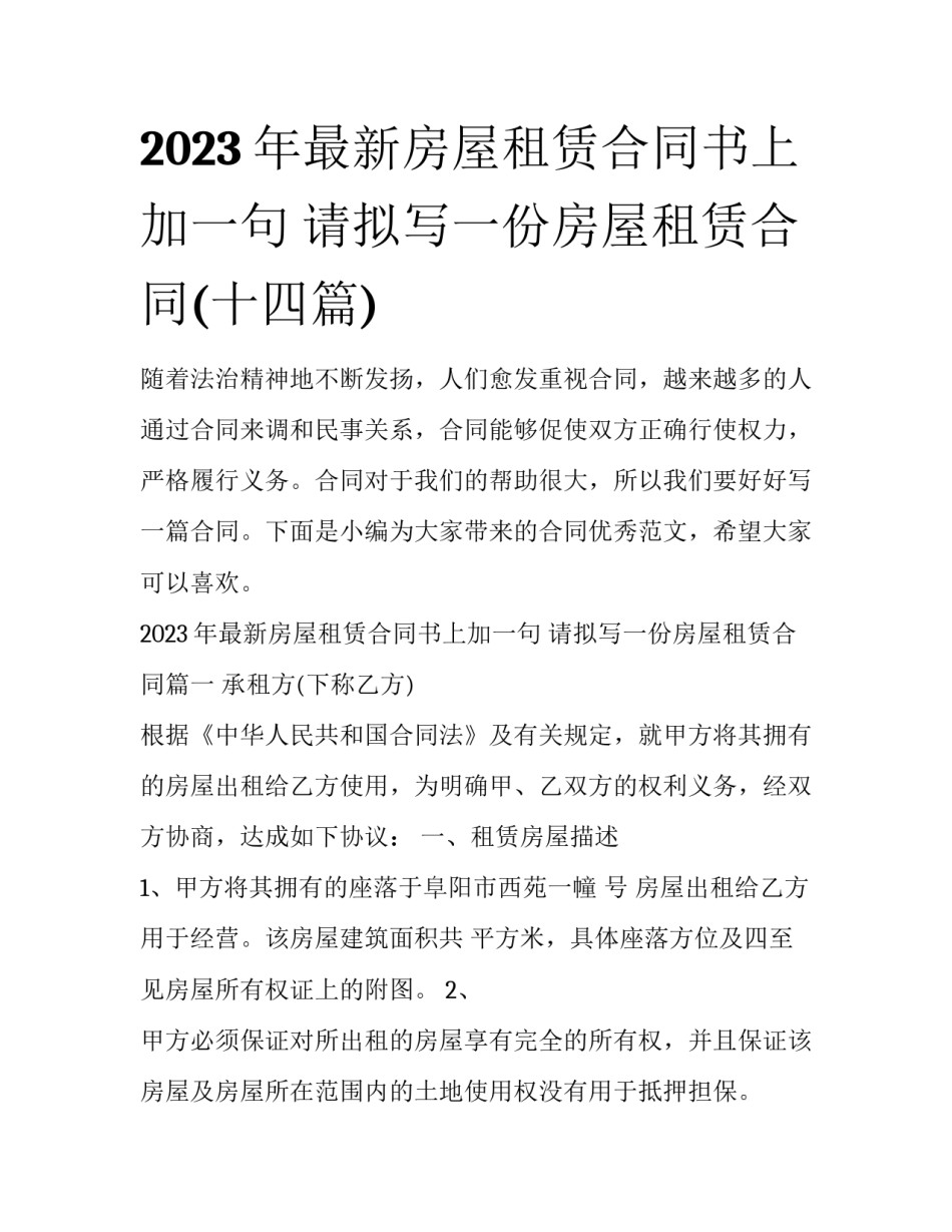 2023年最新房屋租赁合同书上加一句 请拟写一份房屋租赁合同(十四篇)_第1页