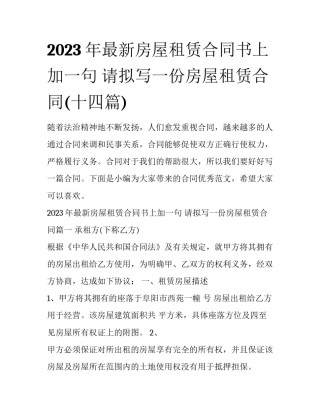 2023年最新房屋租赁合同书上加一句 请拟写一份房屋租赁合同(十四篇)