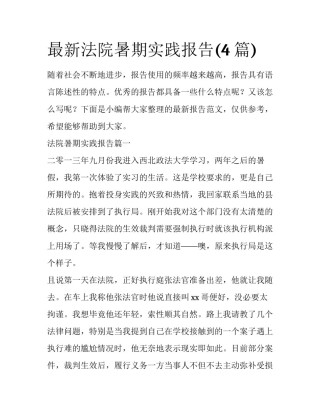 最新法院暑期实践报告(4篇)