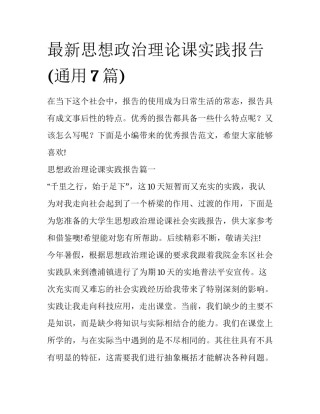 最新思想政治理论课实践报告(通用7篇)