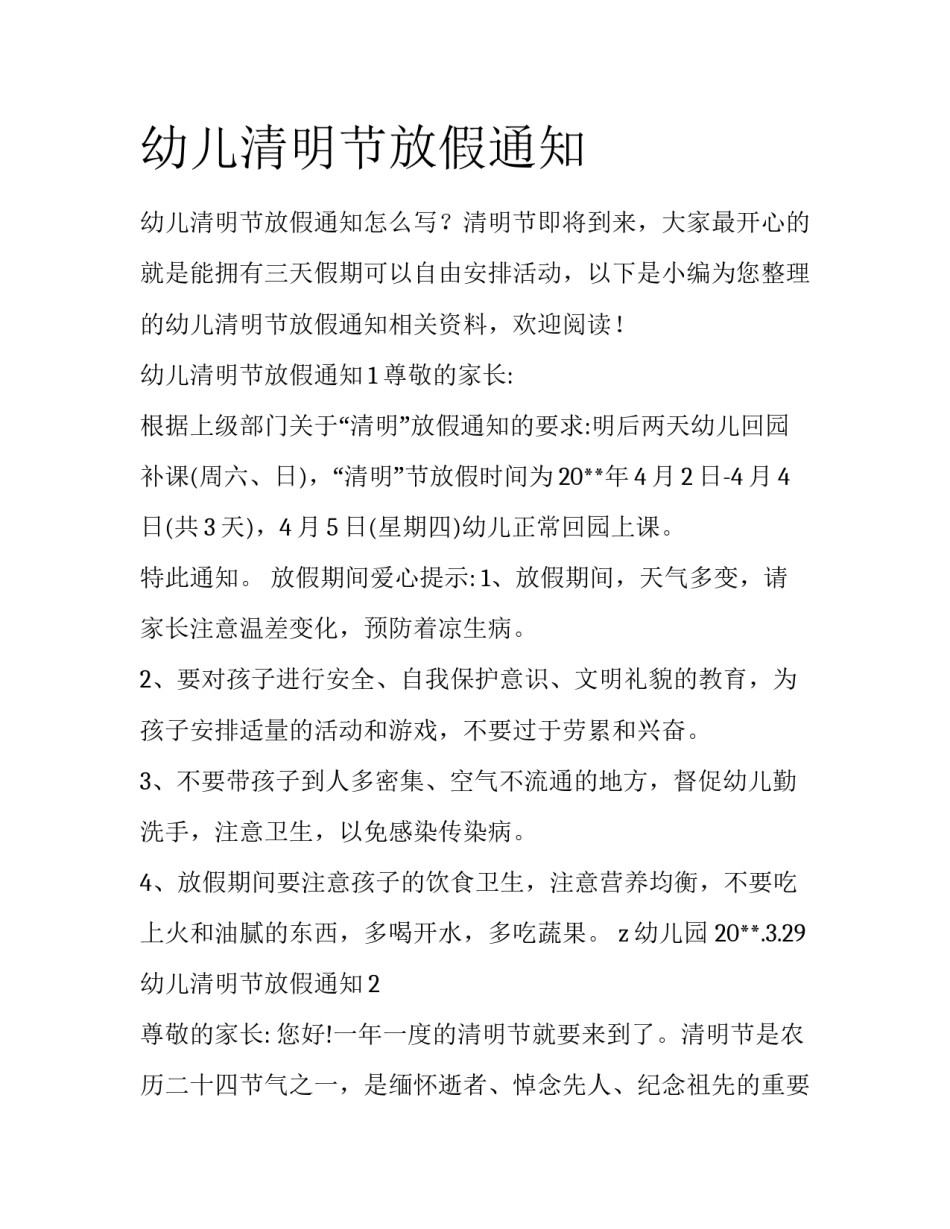 幼儿清明节放假通知_第1页