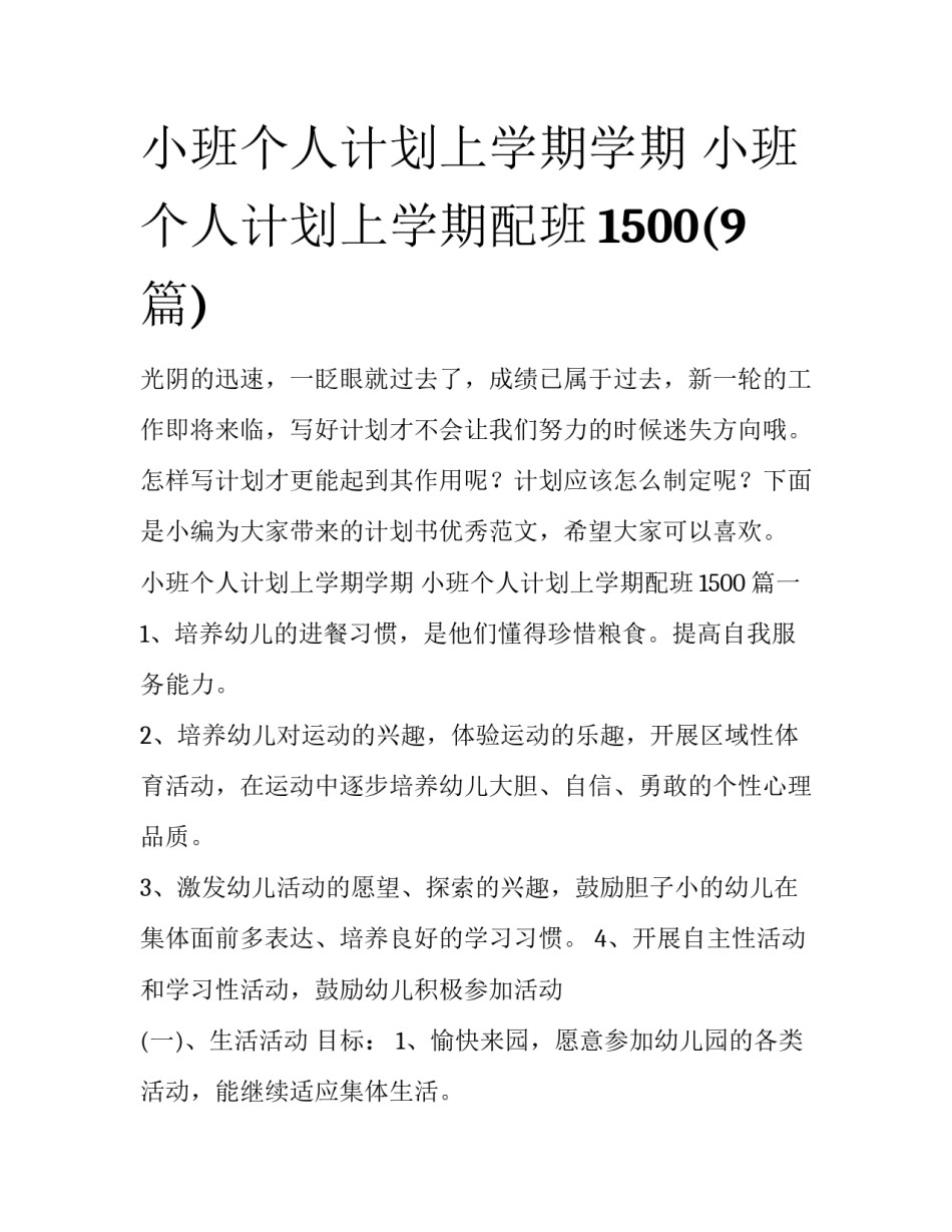 小班个人计划上学期学期 小班个人计划上学期配班1500(9篇)_第1页