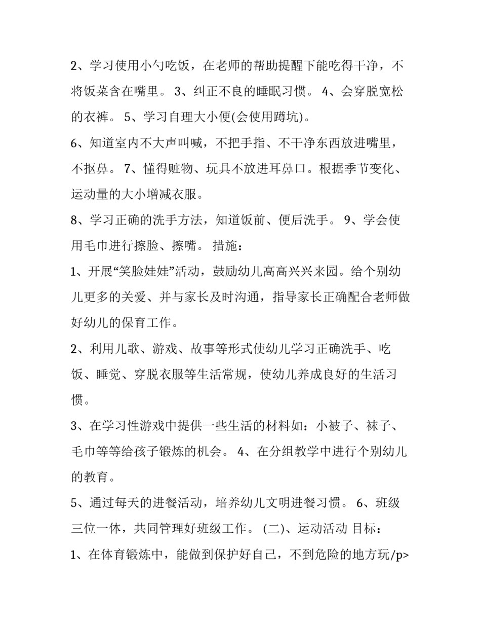 小班个人计划上学期学期 小班个人计划上学期配班1500(9篇)_第2页