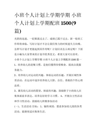 小班个人计划上学期学期 小班个人计划上学期配班1500(9篇)